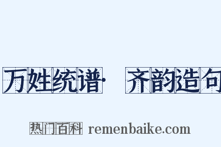 万姓统谱·齐韵造句是什么意思的图片